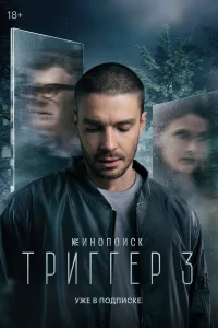 Триггер 1-3 сезон смотреть сериал бесплатно ЛордФильм