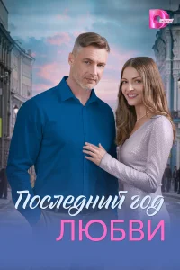 Последний год любви 1 сезон