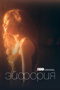 Эйфория 1-3 сезон смотреть сериал бесплатно ЛордФильм