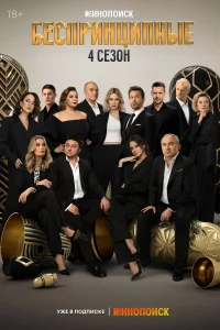 Беспринципные 1-4 сезон смотреть сериал бесплатно ЛордФильм