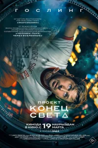 Проект «Конец света» (2026) смотреть фильм бесплатно ЛордФильм