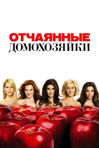 Отчаянные домохозяйки 1-8 сезон смотреть сериал бесплатно ЛордФильм