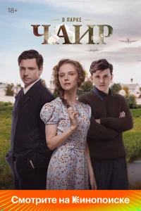 В парке Чаир 1 сезон смотреть сериал бесплатно ЛордФильм
