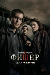 Фишер 1-2 сезон смотреть сериал бесплатно ЛордФильм