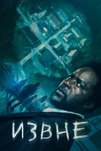 Извне 1-4 сезон смотреть сериал бесплатно ЛордФильм