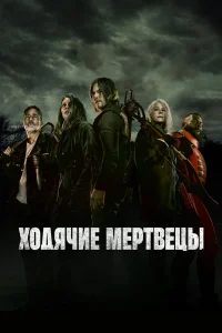 Ходячие мертвецы 1-11 сезон смотреть сериал бесплатно ЛордФильм