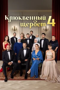 Клюквенный щербет 1-4 сезон смотреть сериал бесплатно ЛордФильм