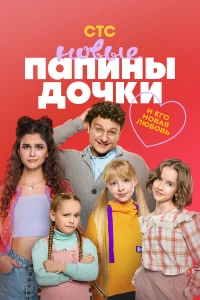 Папины дочки. Новые 1-5 сезон смотреть сериал бесплатно ЛордФильм