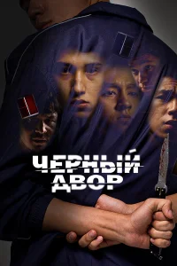 Черный двор 1 сезон смотреть сериал бесплатно ЛордФильм