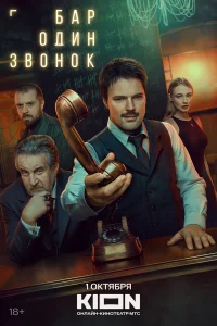 Бар «Один звонок» 1 сезон смотреть сериал бесплатно ЛордФильм