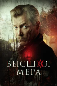 Высшая мера 1 сезон смотреть сериал бесплатно ЛордФильм