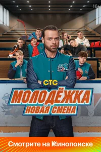 Молодёжка: Новая смена 1-2 сезон смотреть сериал бесплатно ЛордФильм