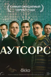 Аутсорс 1 сезон смотреть сериал бесплатно ЛордФильм