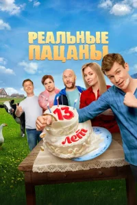 Реальные пацаны 1-14 сезон смотреть сериал бесплатно ЛордФильм