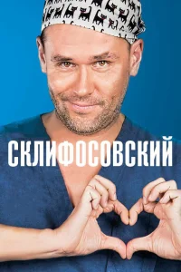 Склифосовский 13 сезон смотреть сериал бесплатно ЛордФильм