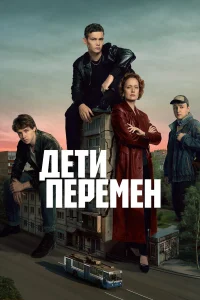 Дети перемен 1-2 сезон смотреть сериал бесплатно ЛордФильм
