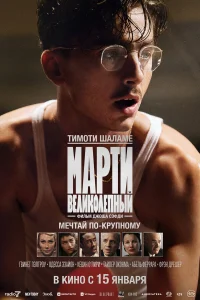 Марти Великолепный (2025) смотреть фильм бесплатно ЛордФильм