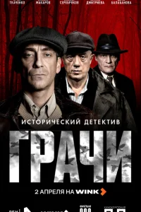 Грачи 1 сезон смотреть сериал бесплатно ЛордФильм