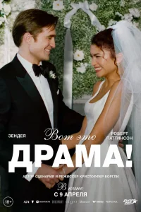 Вот это драма! (2026) смотреть фильм бесплатно ЛордФильм