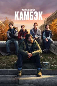 Камбэк 1 сезон смотреть сериал бесплатно ЛордФильм