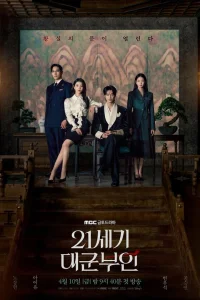 Жена принца 21 века 1 сезон смотреть сериал бесплатно ЛордФильм