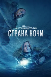 Настоящий детектив 1-4 сезон смотреть сериал бесплатно ЛордФильм