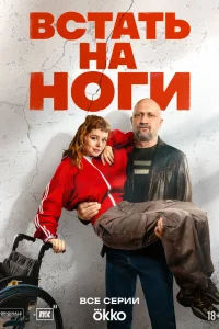 Встать на ноги 1 сезон смотреть сериал бесплатно ЛордФильм