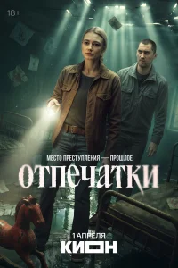 Отпечатки 1 сезон смотреть сериал бесплатно ЛордФильм