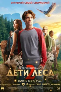 Дети леса 2 
