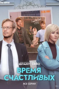 Время Счастливых 1 сезон смотреть сериал бесплатно ЛордФильм