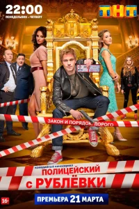 Полицейский с Рублёвки 1-5 сезон смотреть сериал бесплатно ЛордФильм